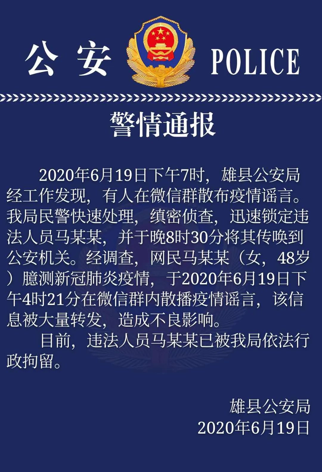 行政拘留河北一女子臆测疫情并散播谣言 被警方依法行政拘留