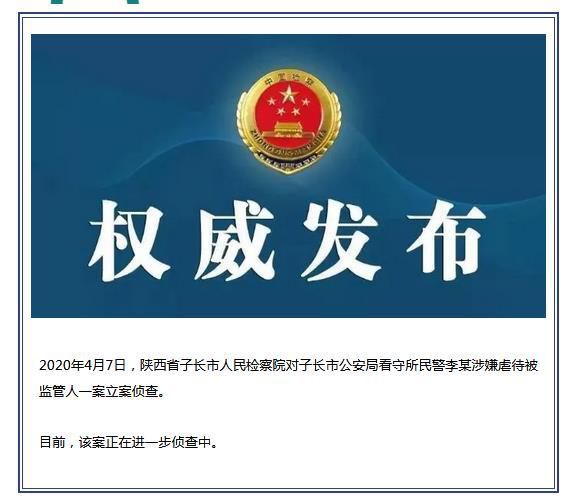 『微信公众号』陕西子长市一看守所民警涉嫌虐待被监管人被立案侦查