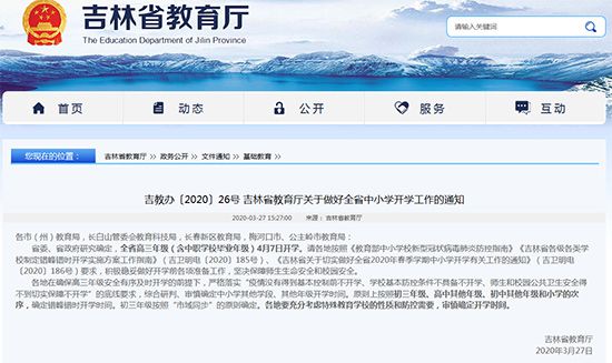 『开学了』吉林：高三年级4月7日开学 审慎确定其他年级开学时间