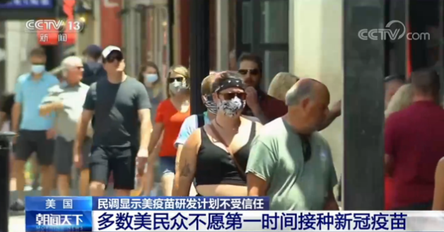 |美疫苗研发计划不受信任，多数美民众不愿第一时间接种新冠疫苗