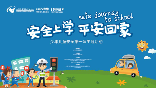 少年儿童安全第一课:安全上学,平安回家
