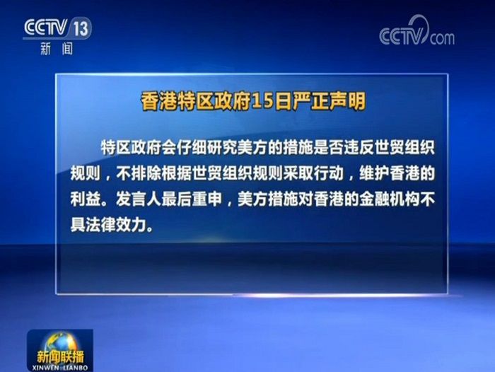 时政|香港特区政府强烈反对美方将所谓“香港自治法案”签署成法