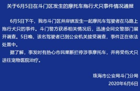 摩托车珠海一摩托车在马路上拖行犬只 驾驶者接受公安机关调查
