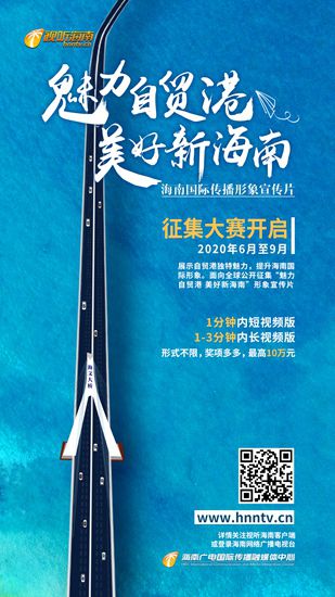 宣传片海南国际传播形象宣传片征集大赛全球启动 面向澳新征集佳作