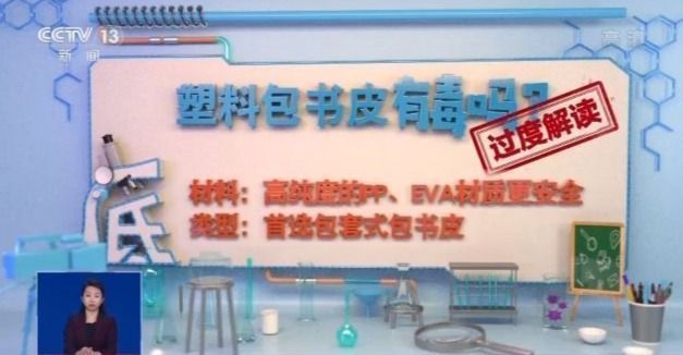 |塑料书皮真的“有毒”吗？听听专家怎么说