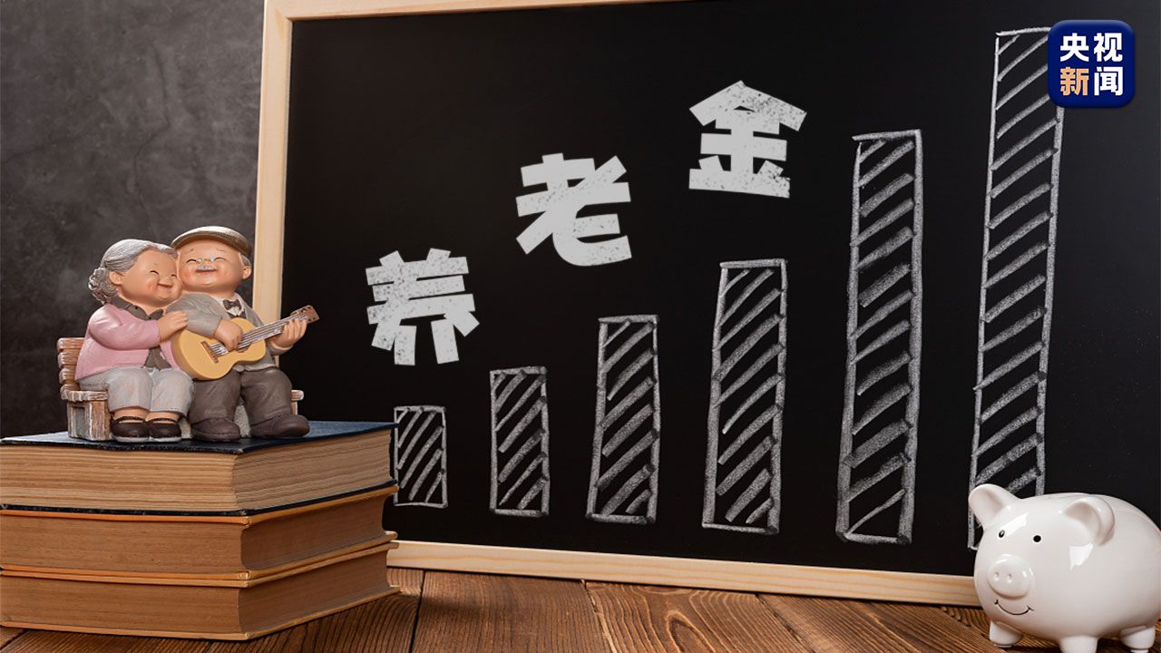 养老保险多地养老金再上调！你会算吗？这份攻略请收好