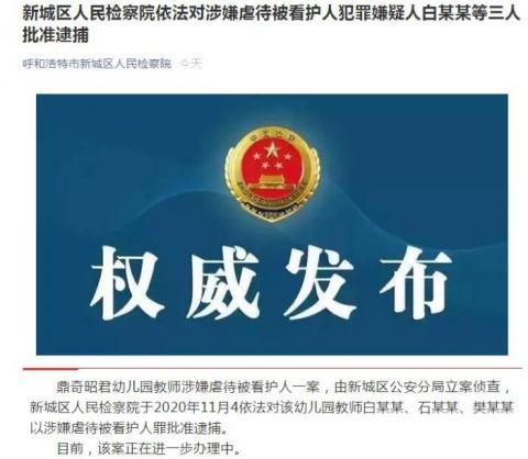 |呼和浩特一幼儿园孩子身上现针眼 三名嫌疑人被批捕
