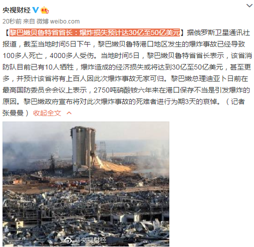 贝鲁特|黎巴嫩贝鲁特省省长：爆炸损失预计达30亿至50亿美元