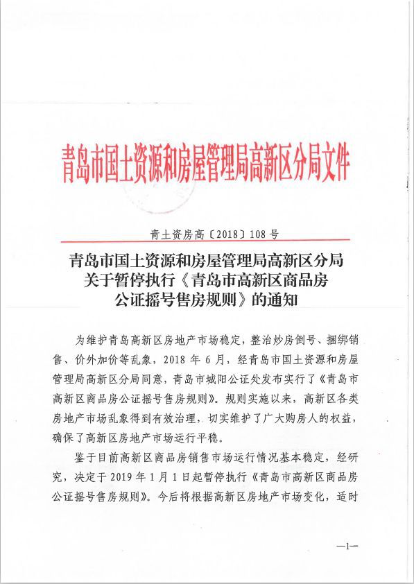 仅实施半年 青岛市高新区暂停公证摇号售房规