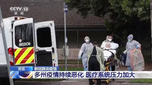 疫情|美国多州疫情持续恶化 医疗系统压力加大