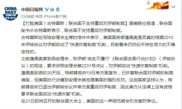 联合国秘书长|打脸美国！古特雷斯：联合国不支持重启对伊朗制裁