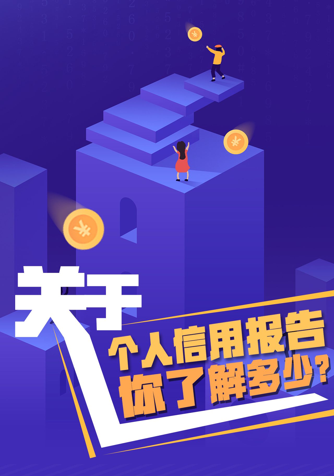 个人信用报告|关于个人信用报告，你了解多少？这张“经济身份证”请收好！