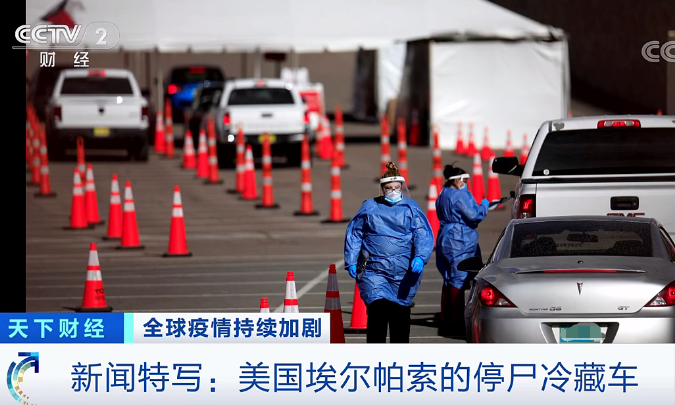 |一辆冷藏车存放154具遗体！美国这个州确诊病例超百万