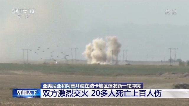 时政外交|亚阿两国在纳卡地区冲突升级 俄外长呼吁尽快促成停火