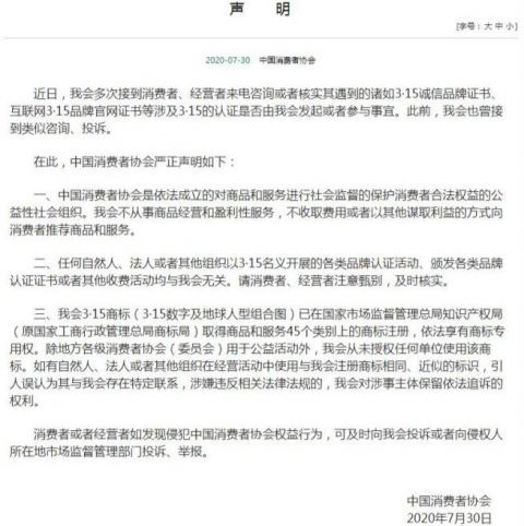 |中消协发声明：任何3·15品牌认证活动均与其无关