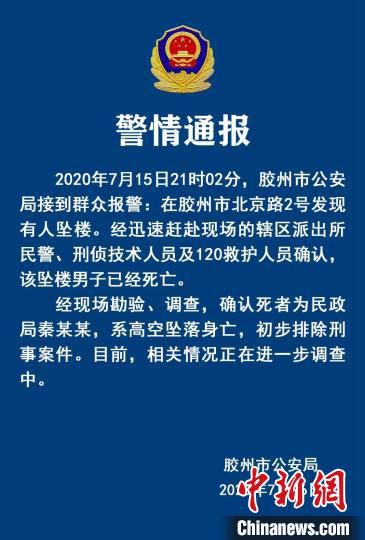 法制|警方通报青岛胶州市民政局长坠楼身亡：初步排除刑案