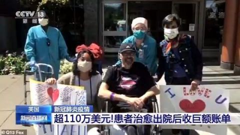 美国70岁新冠患者出院收到巨额账单：项目近3000个 收费近800万