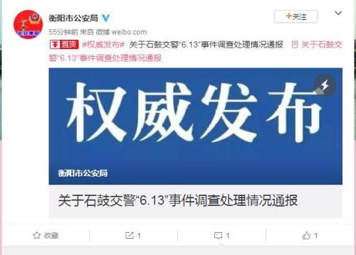 关于石鼓交警“6.13”事件调查处理情况通报。图片来源：湖南省衡阳市公安局官方微博