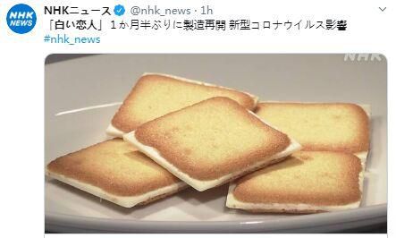 北海道人氣餅幹“白色戀人”復產。圖片來源：日本放送協會（NHK）社交媒體截圖