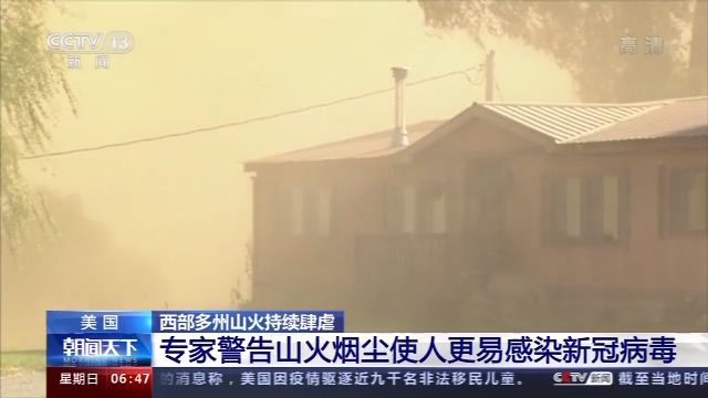 |美多州山火持续肆虐 专家：山火烟尘使人更易感染新冠病毒