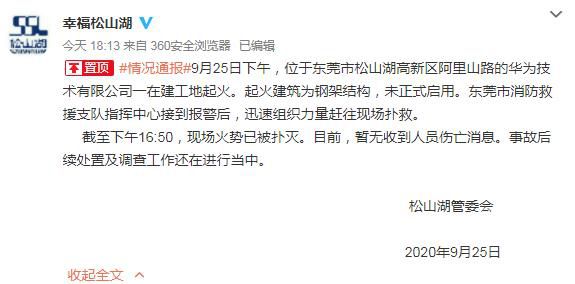 东莞松山湖|东莞华为工地起火后续：火已被扑灭 暂无人员伤亡