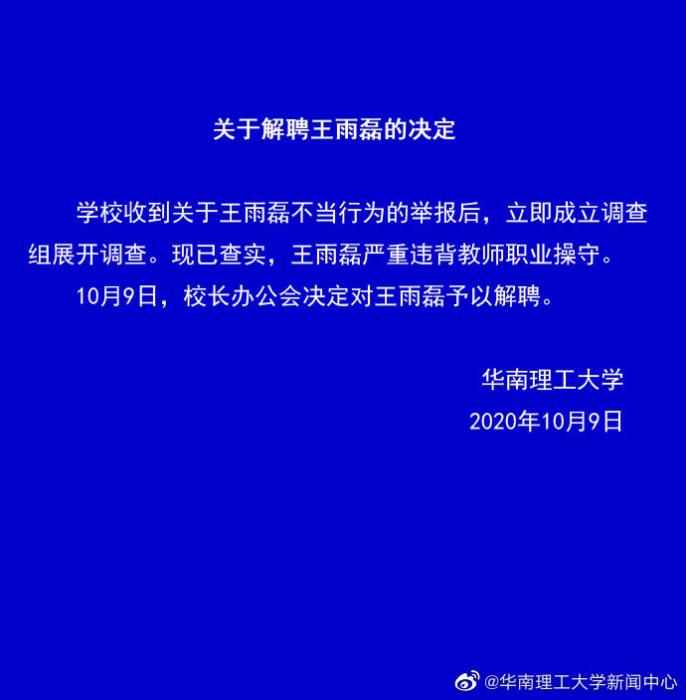 |华南理工大学：王雨磊严重违背教师职业操守 对其解聘