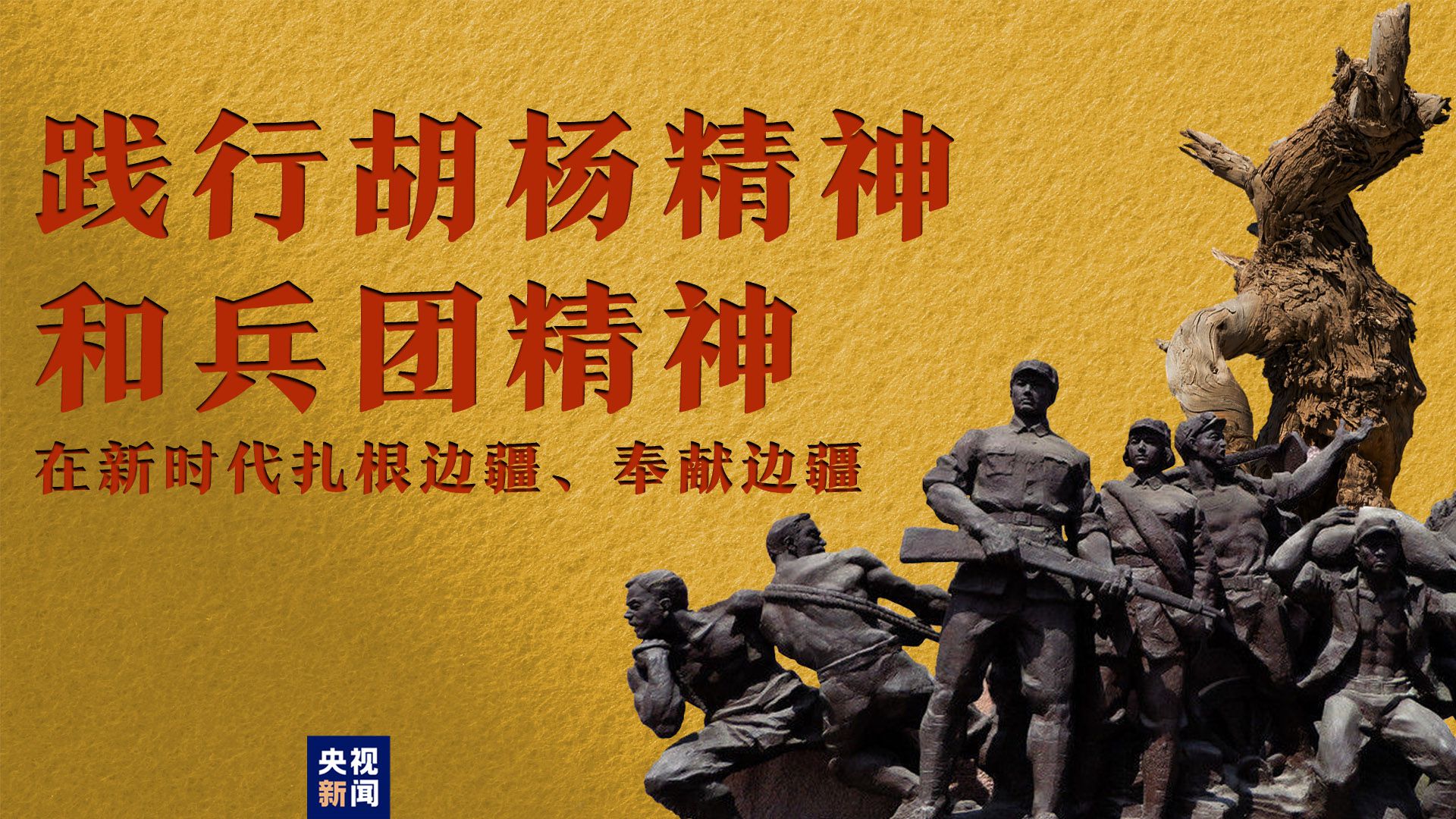 中央新疆工作座谈会|建设大美新疆，习近平强调这两种精神