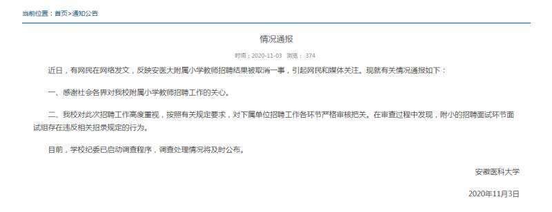 |安徽医科大学回应附小教师招聘结果被取消一事