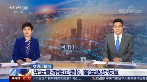 交通|二季度我国货运量持续正增长 客运逐步恢复