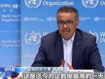 谭德塞：全球单日新增病例数创新高 各国应保持高度警惕