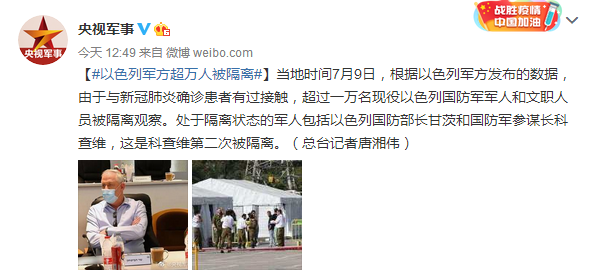 以色列国防军|以色列军方超万人被隔离，包括国防部长和国防军参谋长