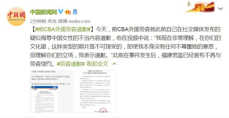 |发布疑似侮辱中国女性不当内容，前CBA外援劳森道歉