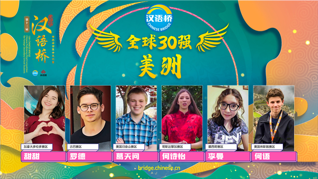 |第十三届＂汉语桥＂世界中学生中文比赛30强出炉