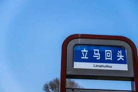 杭州站|杭州公交惊现“魔性站牌”？125万网友围观报站！站名真的有来头