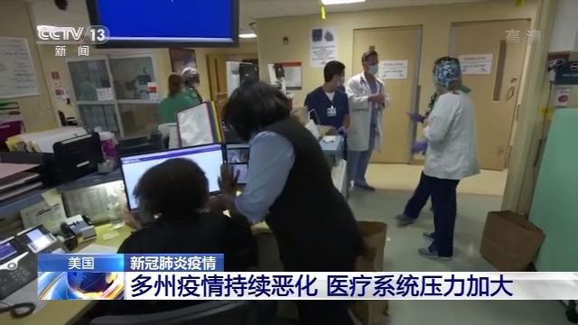 疫情|美国多州疫情持续恶化 医疗系统压力加大