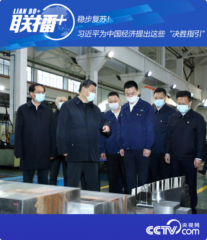 经济|稳步复苏！习近平为中国经济提出这些“决胜指引”