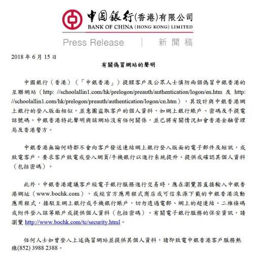 资料图片：中国银行(香港)声明新闻稿。(图片来源：中银香港网站)