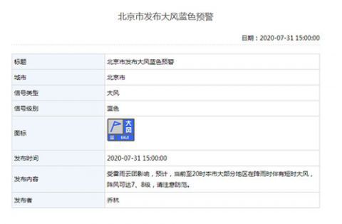 天气|阵风7、8级！北京发布大风蓝色预警