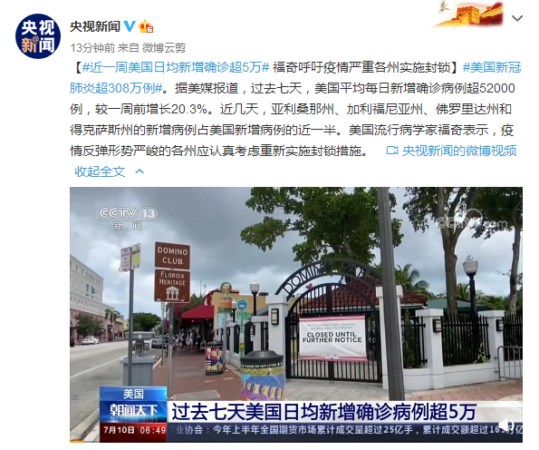 疫情|近一周美国日均新增确诊超5万 福奇呼吁疫情严重各州实施封锁