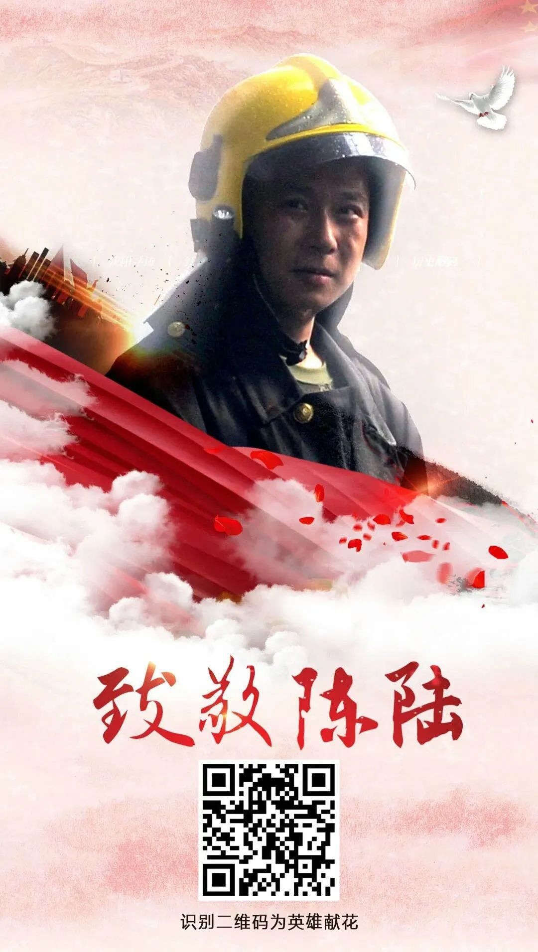 致敬英雄陈陆世界不会遗忘你