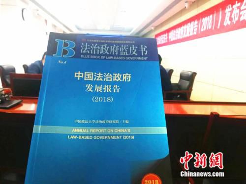 《法治政府蓝皮书：中国法治政府发展报告2018》 <a target='_blank' href='http://www.chinanews.com/' >中新网</a>记者 张尼 摄