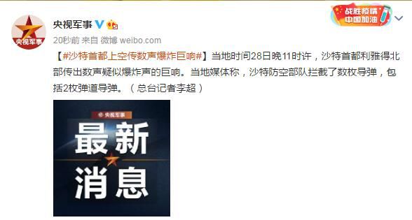 『导弹』沙特首都上空传数声爆炸巨响，媒体：沙特防空部队拦截数枚导弹