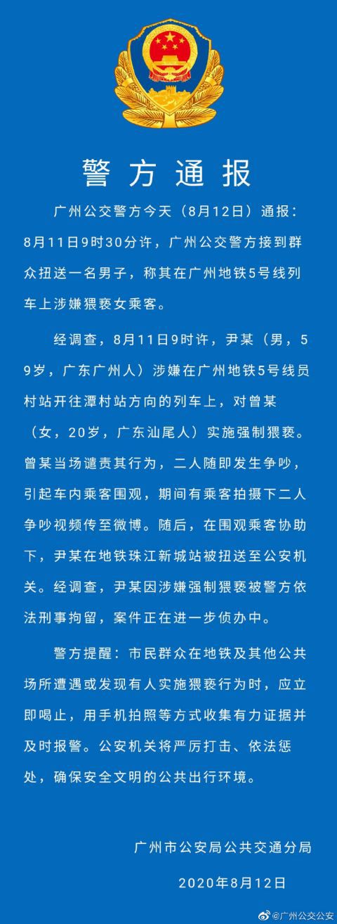 地铁|广州警方：地铁5号线一男子涉嫌猥亵女乘客被刑拘