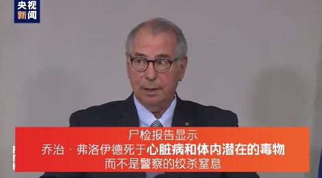 尸检美媒：非裔男子死于心脏病 死者家人：重新尸检！