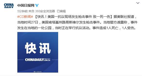 国际社会快讯！美国一抗议现场发生枪击事件 致一死一伤