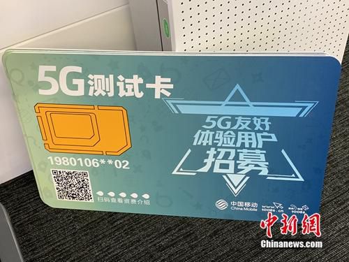 资料图：运营商已开展5G友好用户测试。<a target='_blank' href='http://www.chinanews.com/' >中新网</a> 吴涛 摄
