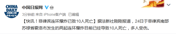 国际社会|菲律宾连环爆炸已致10人死亡