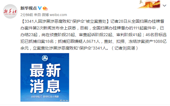 法制全国扫黑办：3341人因涉黑涉恶腐败和“保护伞”被立案查处