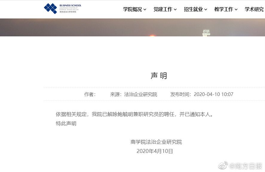 西南政法大学@鲍毓明被西南政法大学商学院解聘兼职研究员