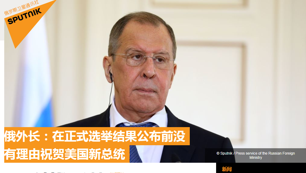 |为何还未祝贺美国新当选总统？俄外长回答太耿直